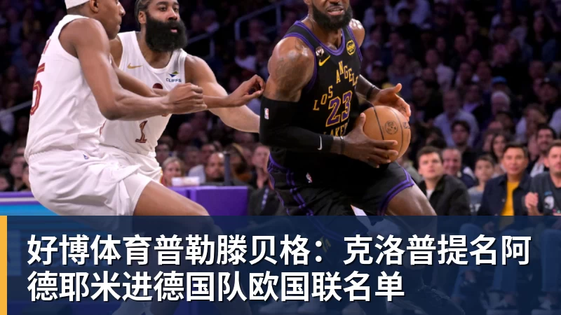 欧冠36强出炉：西甲英超各5队 法甲荷甲各3队 挪威也有2队 - 好博·体育 - 好博(中国)一站式服务官方网站