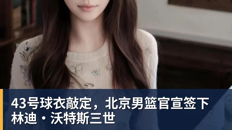 好博体育官方：海牛vs国安的比赛调整至10月9日1935进行 - 好博·体育 - 好博(中国)一站式服务官方网站