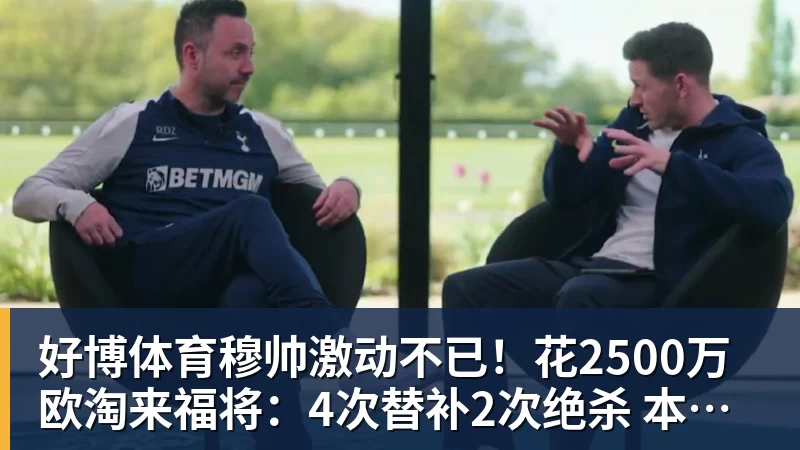 好博体育穆帅激动不已！花2500万欧淘来福将：4次替补2次绝杀 本季西甲第1人