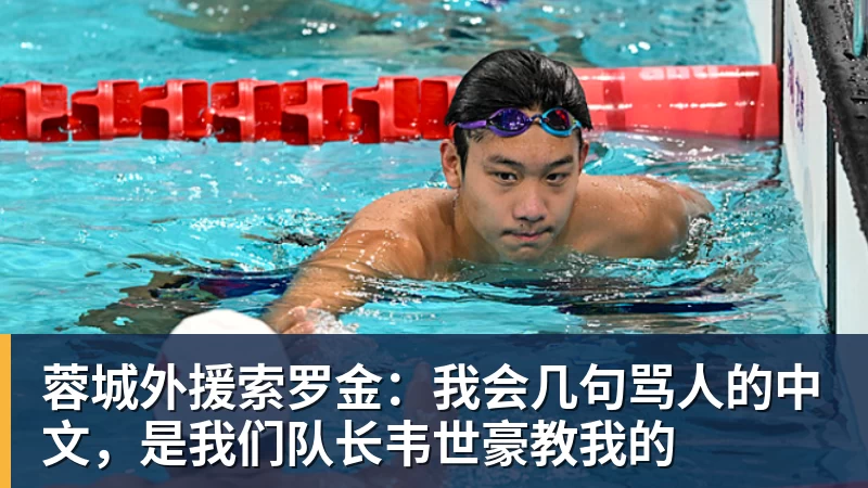 好博体育蓉城外援索罗金：我会几句骂人的中文，是我们队长韦世豪教我的