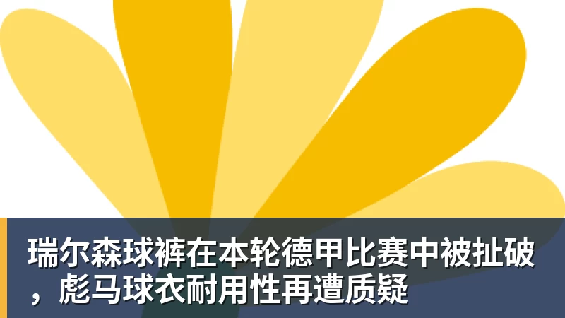 好博体育瑞尔森球裤在本轮德甲比赛中被扯破，彪马球衣耐用性再遭质疑