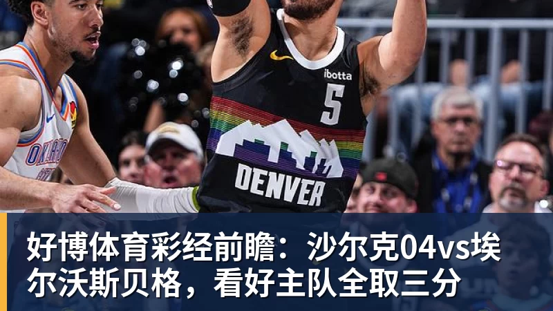 好博体育CBA｜卫冕冠军上海男篮完成多人续约，新赛季仍是夺冠大热 - 好博·体育 - 好博(中国)一站式服务官方网站