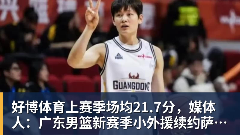 好博体育上赛季场均21.7分，媒体人：广东男篮新赛季小外援续约萨姆纳