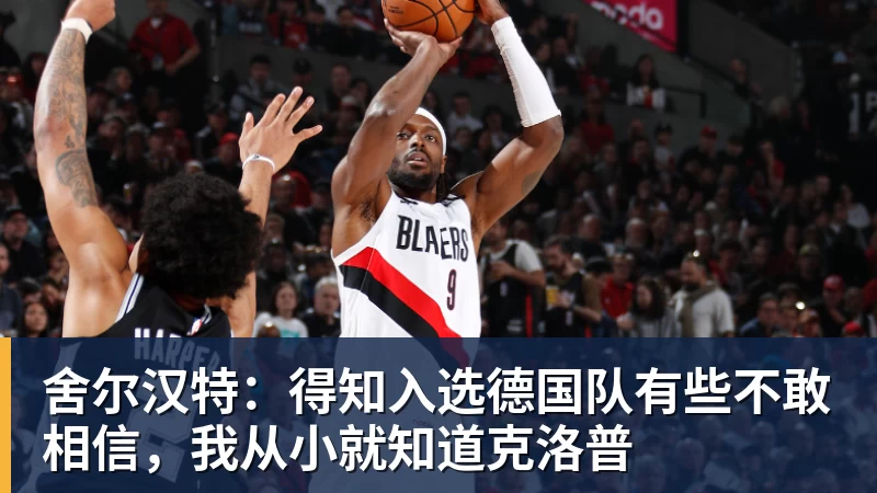 舍尔汉特：得知入选德国队有些不敢相信，我从小就知道克洛普 - 好博·体育 - 好博(中国)一站式服务官方网站