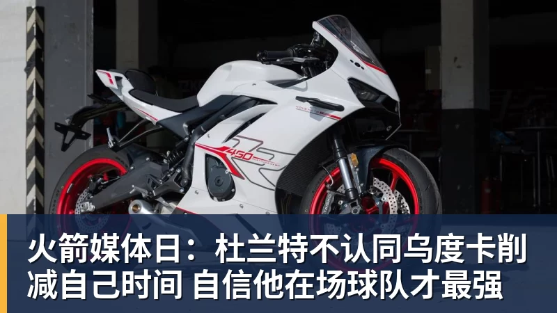 火箭媒体日：杜兰特不认同乌度卡削减自己时间 自信他在场球队才最强 - 好博·体育 - 好博(中国)一站式服务官方网站