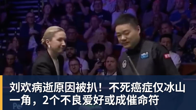 刘欢病逝原因被扒！不死癌症仅冰山一角，2个不良爱好或成催命符