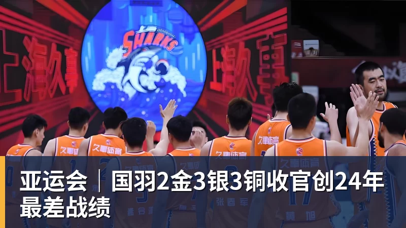 亚运会｜国羽2金3银3铜收官创24年最差战绩