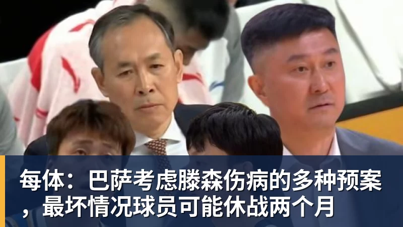 每体：巴萨考虑滕森伤病的多种预案，最坏情况球员可能休战两个月