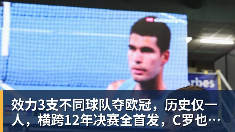 好博体育效力3支不同球队夺欧冠，历史仅一人，横跨12年决赛全首发，C罗也不行