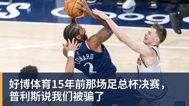 好博体育刘翔与姚明，为何活成了两种风向？当姚明还是王治郅，刘翔当自选 - 好博·体育 - 好博(中国)一站式服务官方网站