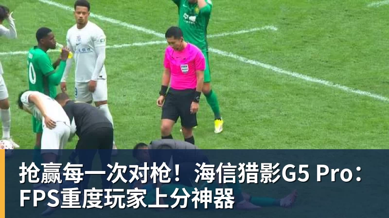 抢赢每一次对枪！海信猎影G5 Pro：FPS重度玩家上分神器