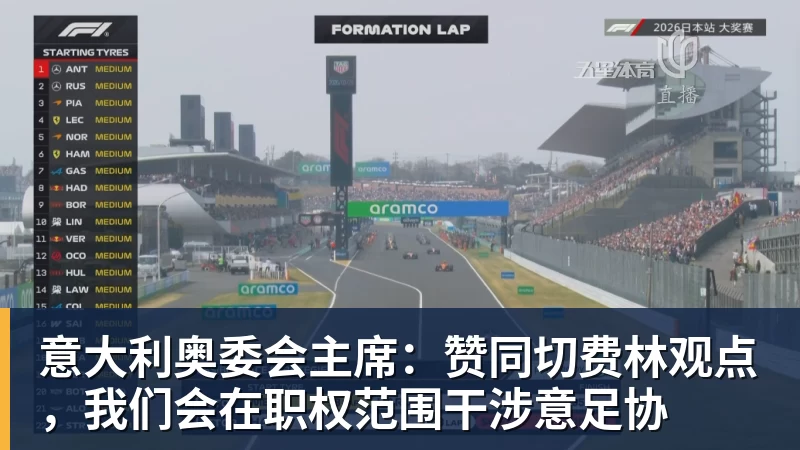 好博体育意大利奥委会主席：赞同切费林观点，我们会在职权范围干涉意足协