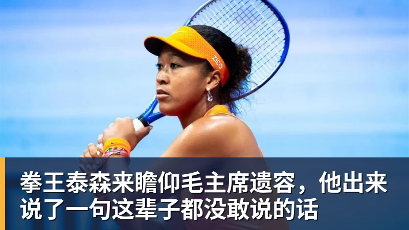 拳王泰森来瞻仰毛主席遗容，他出来说了一句这辈子都没敢说的话