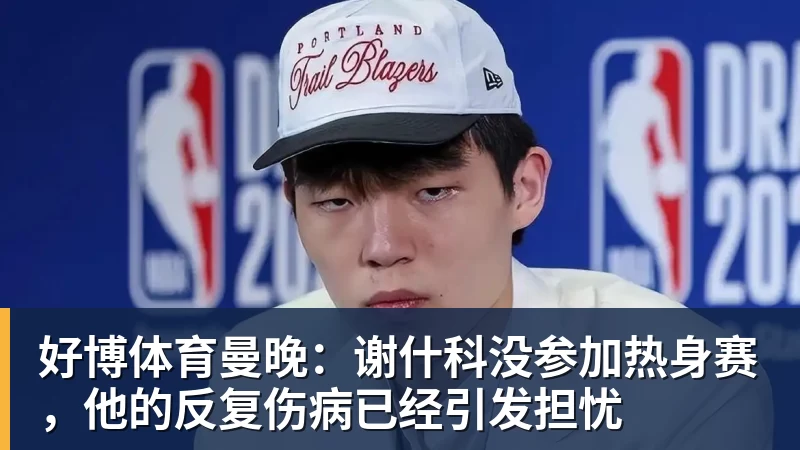 好博体育哈登塔图姆缺席！骑士负残阵绿军 加尔扎22+10引5人得分15+ - 好博·体育 - 好博(中国)一站式服务官方网站
