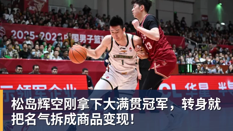 松岛辉空刚拿下大满贯冠军,转身就把名气拆成商品变现!
