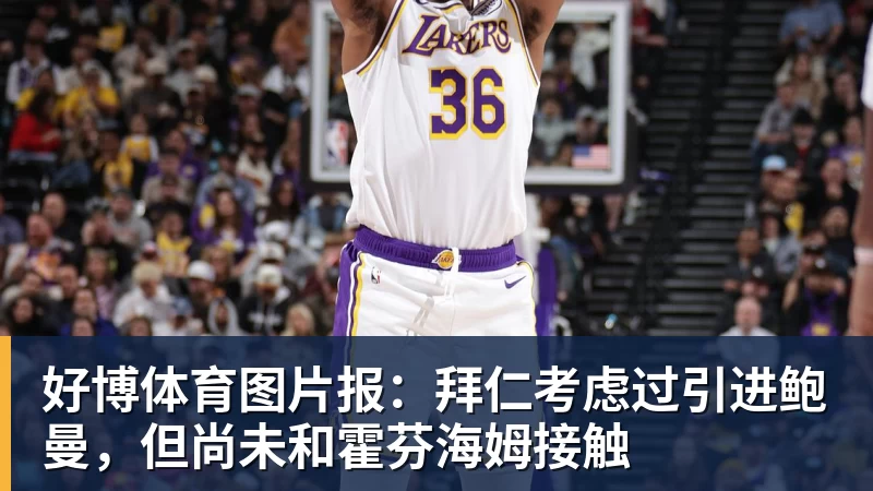 好博体育图片报：拜仁考虑过引进鲍曼，但尚未和霍芬海姆接触