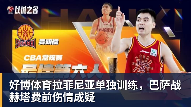 好博体育拉菲尼亚单独训练，巴萨战赫塔费前伤情成疑