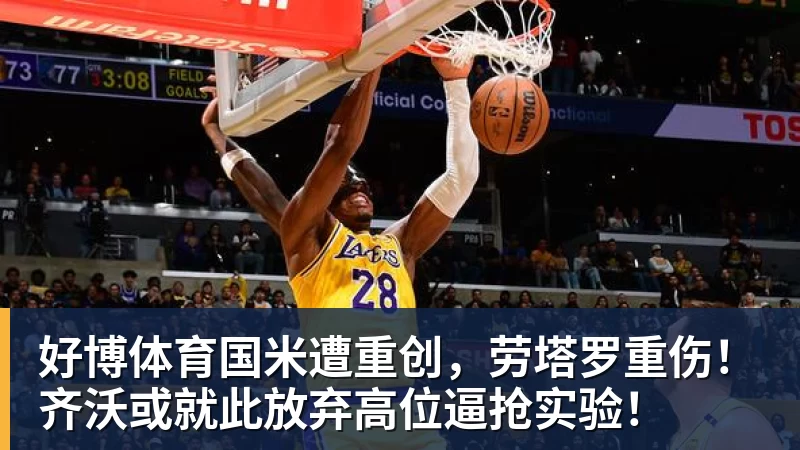 好博体育国米遭重创,劳塔罗重伤!齐沃或就此放弃高位逼抢实验!