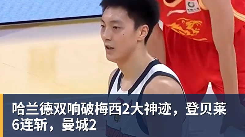 哈兰德双响破梅西2大神迹,登贝莱6连斩,曼城2