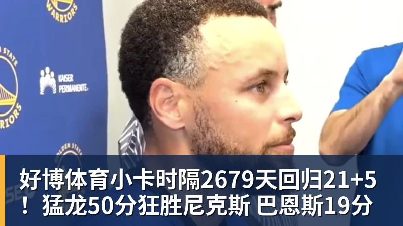 好博体育小卡时隔2679天回归21+5！猛龙50分狂胜尼克斯 巴恩斯19分