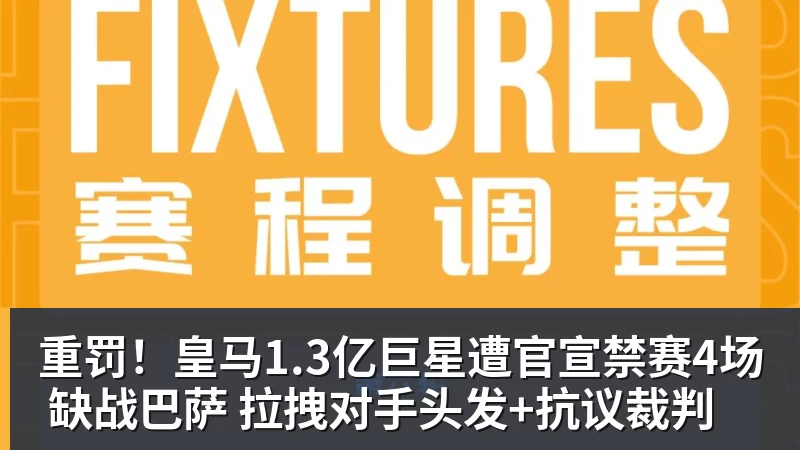 重罚!皇马1.3亿巨星遭官宣禁赛4场 缺战巴萨 拉拽对手头发+抗议裁判