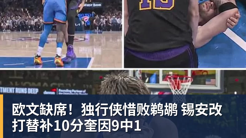 好博体育欧文缺席!独行侠惜败鹈鹕 锡安改打替补10分奎因9中1