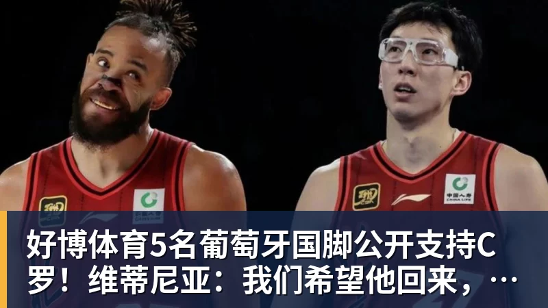 好博体育5名葡萄牙国脚公开支持C罗！维蒂尼亚：我们希望他回来，B费点赞