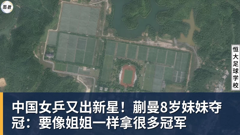 好博体育中国女乒又出新星!蒯曼8岁妹妹夺冠:要像姐姐一样拿很多冠军