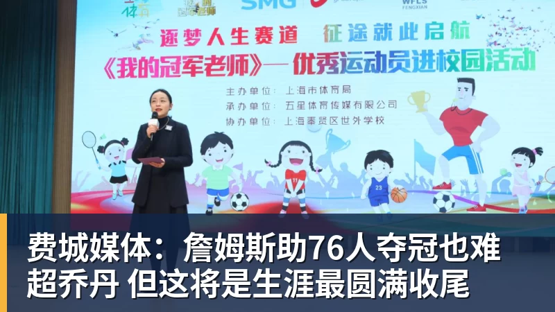 好博体育费城媒体：詹姆斯助76人夺冠也难超乔丹 但这将是生涯最圆满收尾