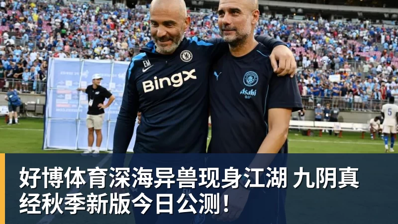 好博体育深海异兽现身江湖 九阴真经秋季新版今日公测!