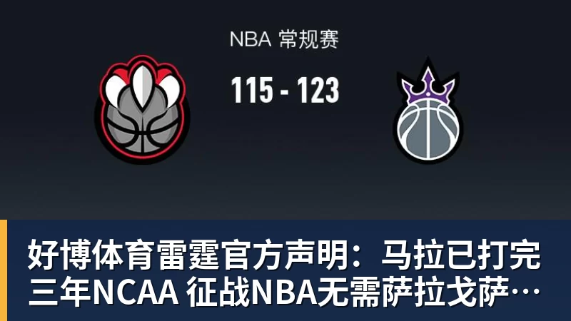 好博体育雷霆官方声明:马拉已打完三年NCAA 征战NBA无需萨拉戈萨放行