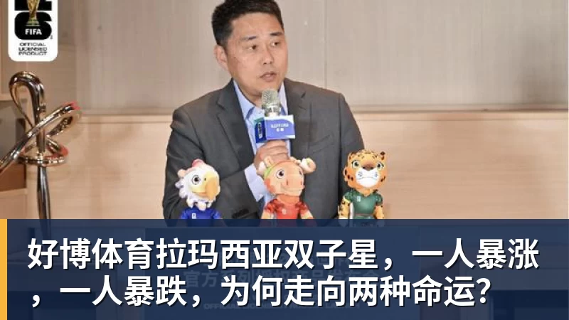 好博体育拉玛西亚双子星,一人暴涨,一人暴跌,为何走向两种命运?