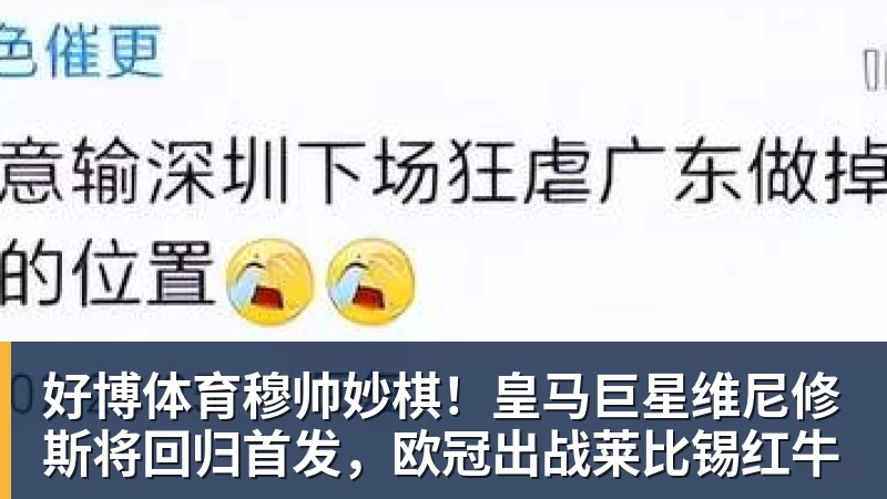 好博体育穆帅妙棋!皇马巨星维尼修斯将回归首发,欧冠出战莱比锡红牛