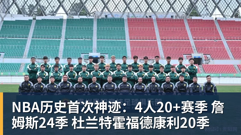 NBA历史首次神迹：4人20+赛季 詹姆斯24季 杜兰特霍福德康利20季