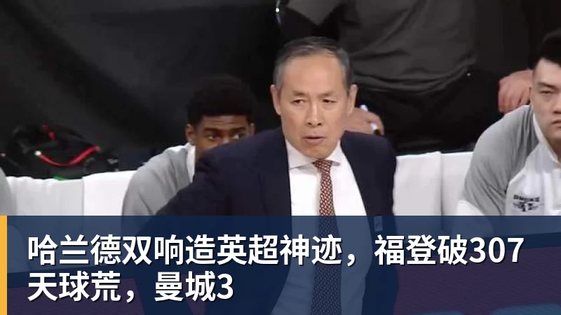 哈兰德双响造英超神迹，福登破307天球荒，曼城3