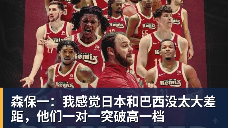 好博体育森保一：我感觉日本和巴西没太大差距，他们一对一突破高一档
