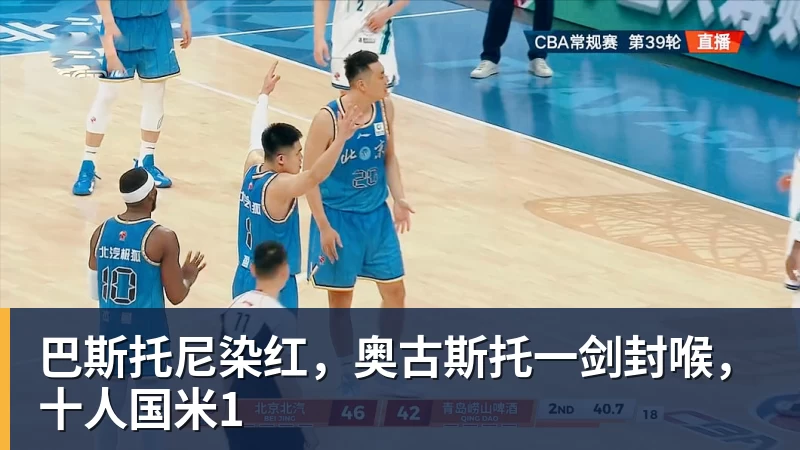 巴斯托尼染红，奥古斯托一剑封喉，十人国米1