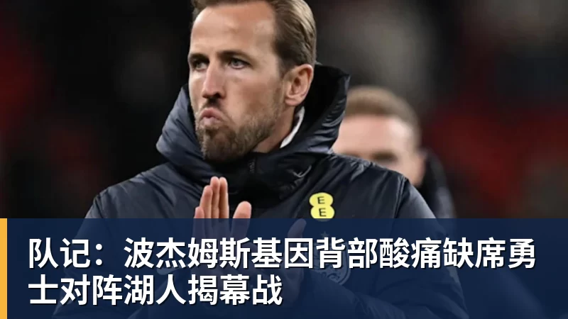 好博体育队记:波杰姆斯基因背部酸痛缺席勇士对阵湖人揭幕战