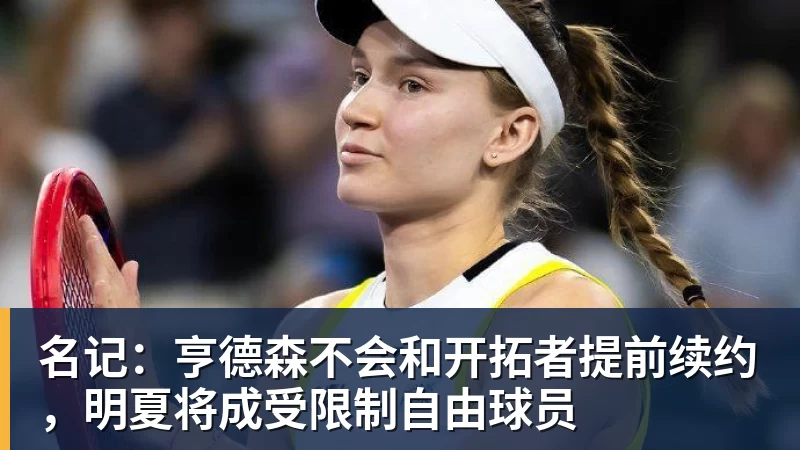 名记：亨德森不会和开拓者提前续约，明夏将成受限制自由球员