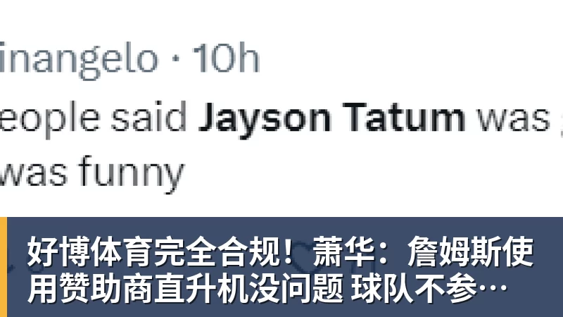 好博体育完全合规！萧华：詹姆斯使用赞助商直升机没问题 球队不参与就不违规