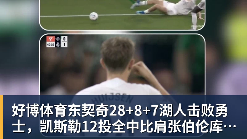 好博体育东契奇28+8+7湖人击败勇士,凯斯勒12投全中比肩张伯伦库里23分