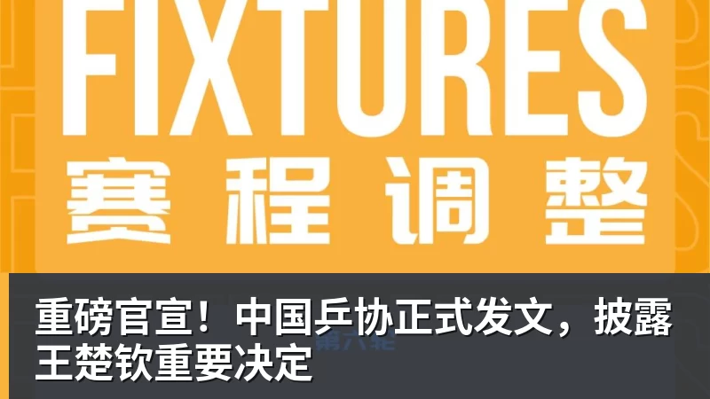 重磅官宣！中国乒协正式发文，披露王楚钦重要决定