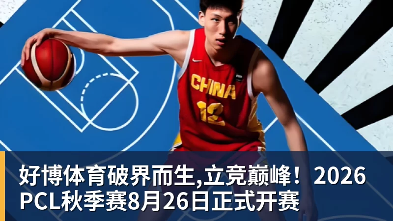 好博体育破界而生,立竞巅峰！2026PCL秋季赛8月26日正式开赛