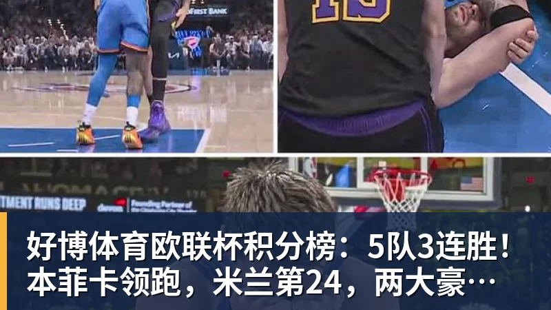 好博体育欧联杯积分榜:5队3连胜!本菲卡领跑,米兰第24,两大豪门3轮0分