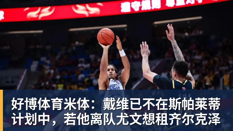 好博体育米体:戴维已不在斯帕莱蒂计划中,若他离队尤文想租齐尔克泽