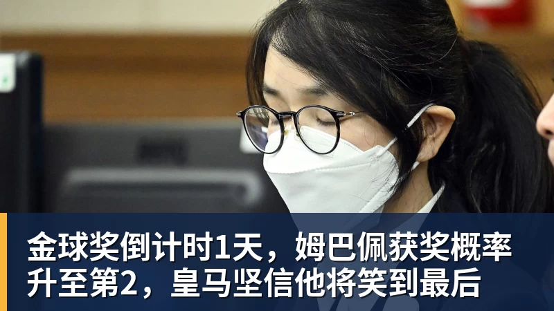 好博体育金球奖倒计时1天，姆巴佩获奖概率升至第2，皇马坚信他将笑到最后