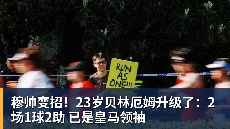 穆帅变招!23岁贝林厄姆升级了:2场1球2助 已是皇马领袖