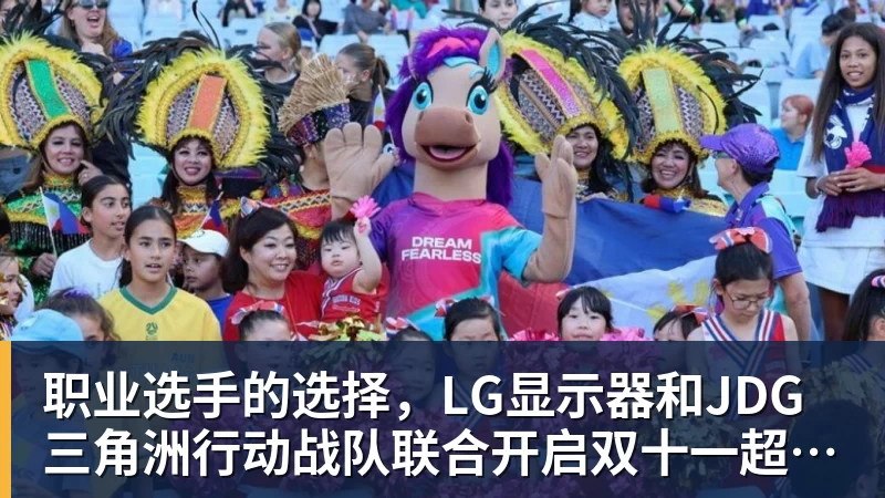 好博体育职业选手的选择,LG显示器和JDG三角洲行动战队联合开启双十一超级玩家嘉年华粉丝狂欢活动