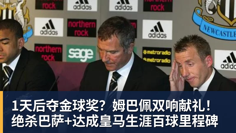 1天后夺金球奖?姆巴佩双响献礼!绝杀巴萨+达成皇马生涯百球里程碑