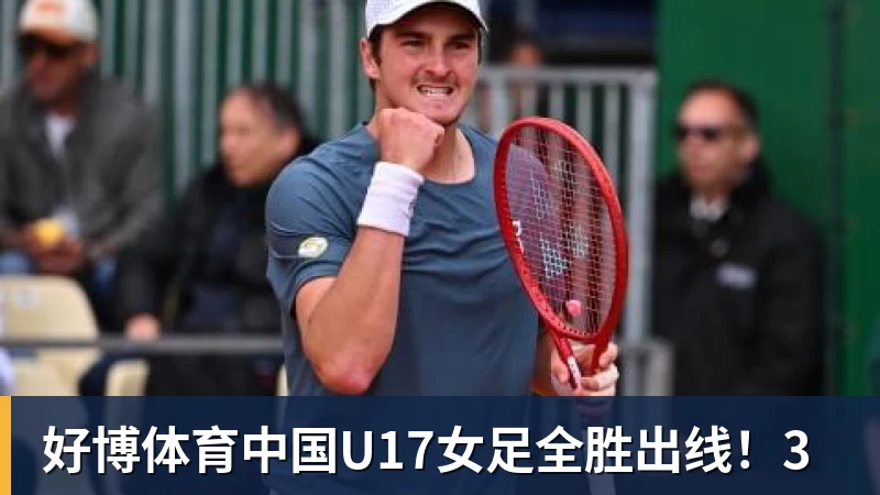 好博体育中国U17女足全胜出线！3